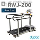 DYACO ダイヤコ RWJ-200 準業務用ウォーキングマシン 電動ウォーカー Spirit Fitness〉足腰強化 機能訓練 リハビリ