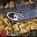 【冷蔵・送料無料】≪今治名物≫今治焼鳥まる屋の皮焼2セット (皮ももセット×1 皮皮セット×1) 鶏皮鉄板焼き yakitori おまかせ 食べ比べ バラエティ...