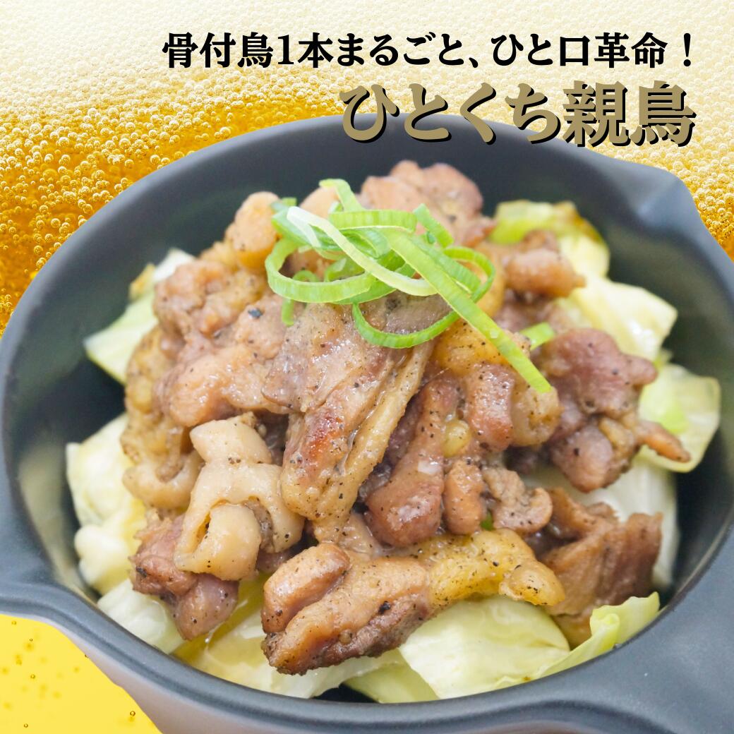 ひとくち親鳥 (120g) 3袋/5袋/10袋 骨付鶏 おやどり 親鳥 香川 丸亀 ビールに合う おつまみ 珍味 酒の肴 お取り寄せ グルメ 焼き鳥 高たんぱく...