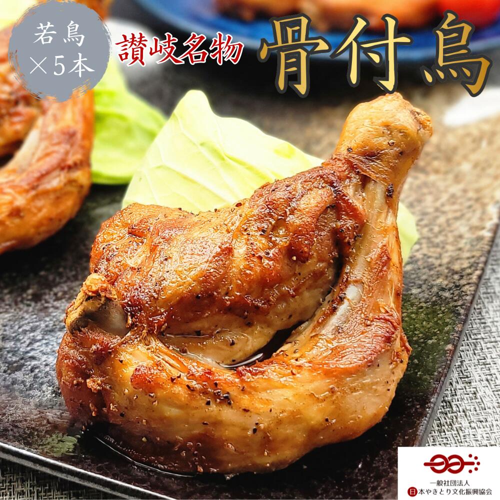 ≪香川名物≫骨付鳥 若鳥 5本セット【送料無料】 鶏肉 鶏もも肉 ご当地 お取り寄せ グルメ ひな ひなどり 骨付き鳥 チキン ローストチキン Xmas 2023 お歳暮【鳥屋玄奥】