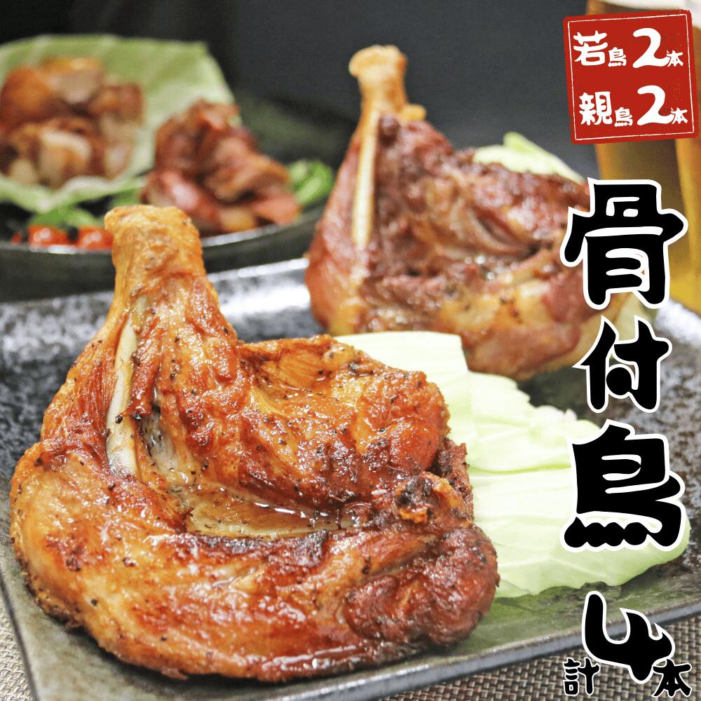 【鳥屋玄奥】讃岐名物骨付き鶏　わかどり2本/おやどり2本セット　 食べ比べ ビールに合う 鶏もも肉 鶏肉 ご当地 骨付き鳥 お取り寄せ おつまみ おかず そうざい チキン ローストチキン チキンレッグ パーティーのサムネイル