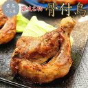 ≪香川讃岐・丸亀名産≫骨付鳥わかどり5本セット(送料無料・チルド便)ギフト包装│骨付鶏ローストチキン ファミリー定番・人気No.1 お取り寄せグルメ 父の日 母...