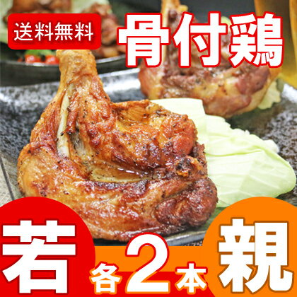 ふじむら骨付き鶏　わかどり2本/おやどり2本セット　ビールに合う 鶏もも肉 鶏肉 ご当地 お取り寄せ おつまみ おかず そうざい チキン ローストチキン チキンレッグ パーティー