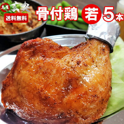 【鳥屋玄奥】≪香川名物≫骨付鳥　わかどり5本セット【送料無料】　鶏肉 鶏もも肉 ご当地 お取り寄せ ひな ひなどり 骨付き鳥 チキン ローストチキン Xmas