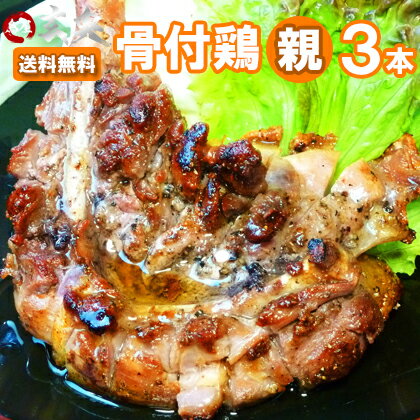 【送料無料】≪香川名物≫【鳥屋玄奥】丸亀骨付鶏　おやどり3本セット　※歯の弱い方にはおススメできません※ 御歳暮 クリスマス チキン ギフト お取り寄せグルメ ご当地グルメ お試し お土産セット