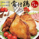 スーパーSALE10%割引◆≪香川讃岐・丸亀名産≫骨付鳥わかどり5本セット(送料...