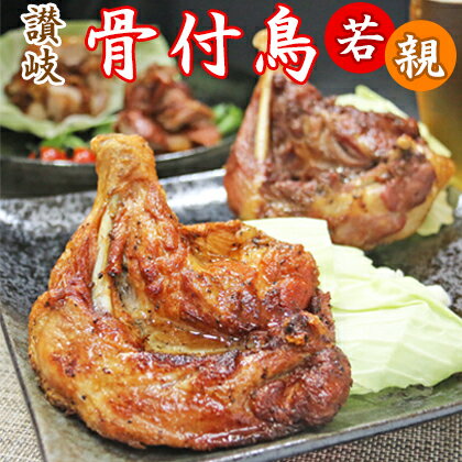 【鳥屋玄奥】香川名物骨付き鳥 わかどり2本/おやどり3本セット【送料無料】 さぬき 骨付き鳥 食べ比べ 若鳥 親鳥 ひな 丸亀 クリスマス