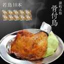 【冷蔵・送料無料】≪香川名物≫骨付鳥 わかどり10本セット 1本240g【鳥屋玄奥】本場 ご当地グルメ Xmas おつまみセット お歳暮 2023