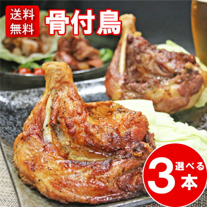 讃岐名物骨付き鳥 選べる3本 食べ比べセット(若鳥・親鳥) 送料無料 ビールに合う 鶏もも肉 鶏肉 ご当地 お取り寄せ おつまみ おかず そうざい 骨付き鶏 チ...