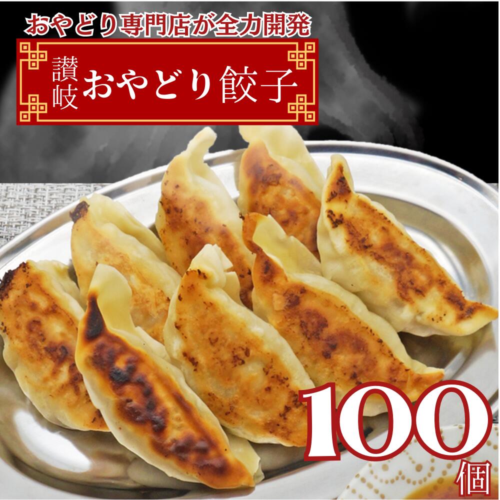 モチコリ食感が楽しい讃岐おやどり餃子50個入り2パック 100個（15～16人前) 餃子 ぎょうざ ギョウザ ギョーザ 送料無料 冷凍餃子 生餃子 ご当地餃子 あっさり 国産 点心 中華 鶏肉 ひき肉 まとめ買い 業務用 おつまみ