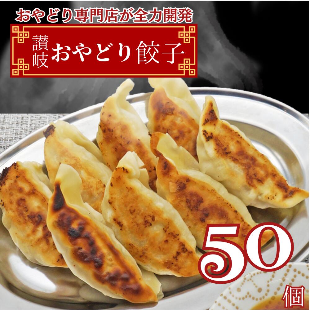 モチコリ食感が楽しい讃岐おやどり餃子50個入り1パック（8～10人前) 餃子 ぎょうざ ギョウザ ギョーザ 送料無料 冷凍餃子 生餃子 ご当..