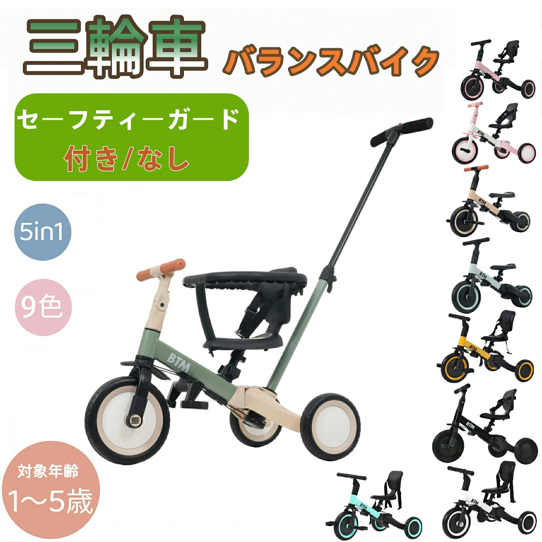 【春得セール！全品10%OFF】子供用三輪車 手押し棒付き ストッパー付き 三輪車カバー おしゃれ 5in1 BTM 1歳 2歳 3歳 4歳 5歳 バランスバイク 足けりバイク ベビー自転車 子供用車 子供用三輪車 乗用玩具 セーフティーガード付き/なし