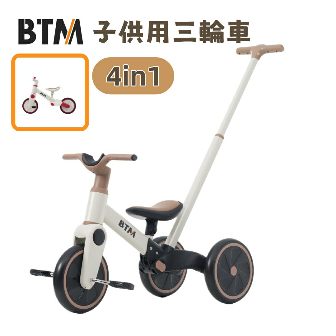 樂天商城 - 【全品ポイント5倍還元】子供用三輪車 BTM 4way かじとり 押し棒付き 三輪車 バランスバイク 足けりバイク ベビーカー 4in1 高さ調整 組立カンタン 工具不要 耐荷重30kg 頑丈 3輪 2輪 二輪車 出かけ お散歩 ペダル付き EVA車輪 乗用玩具