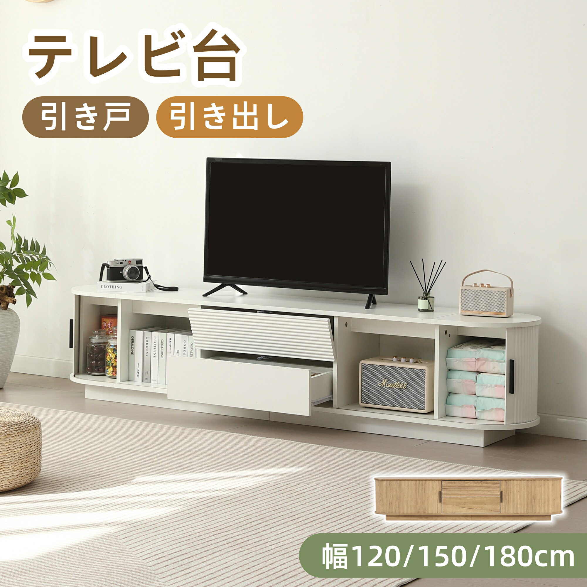 樂天商城 - 【全品ポイント5倍還元】テレビ台 ローボード 木製 幅 120cm 150cm 180cm 収納付き テレビボード テレビラック リビングボード おしゃれ 北欧風 引出し収納 ロータイプ 棚 シンプル スリム 大容量