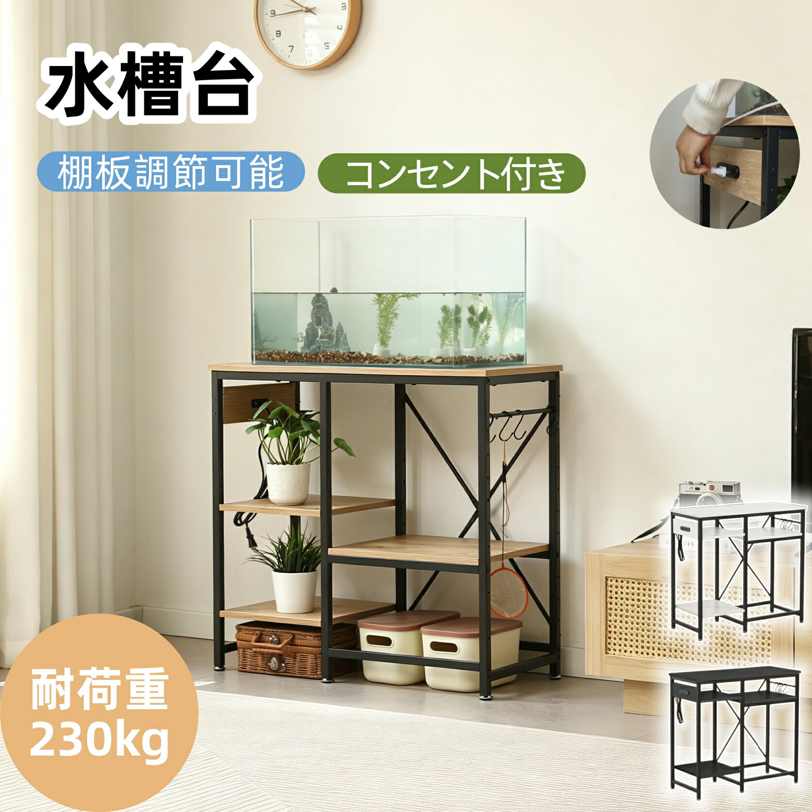 Rakuten - 【全品8%OFFクーポン】水槽台 コンセント付き 水槽スタンド 水槽ラック スチール 頑丈 水槽 ラック 収納棚 棚 水槽用 水槽棚 木目調 飼う 飼育 お世話 金魚 熱帯魚 収納ラック ウッド 木製 水槽ラック 三段 四段