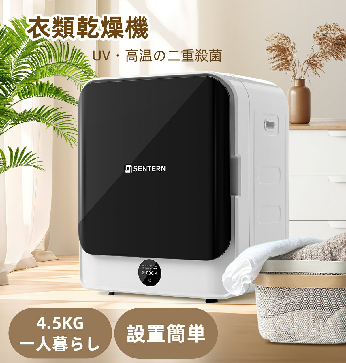 【UVと高温の二重殺菌】衣類乾燥機 小型 4.5kg 乾燥機 フィルター 1人暮らし 梅雨対策 除菌 予約機能 節電 除湿 シワ取り 衣類乾燥 家庭用 1人用 2人用 3人用 ドラム式 コンパクト 布団 湿気