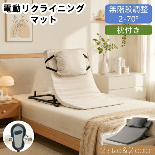 乐天商城 - 【全品10%OFFクーポン】電動マット リクライニングマット 補助ベッド 乗せるだけ 角度調節 折りたたみ 簡易 来客用 ショート ロング サイドレール 高齢 妊婦 産後 術後 布団 起き上がり 補助 介助 施設 仮眠室 休憩室 寮 クッション付き PSE