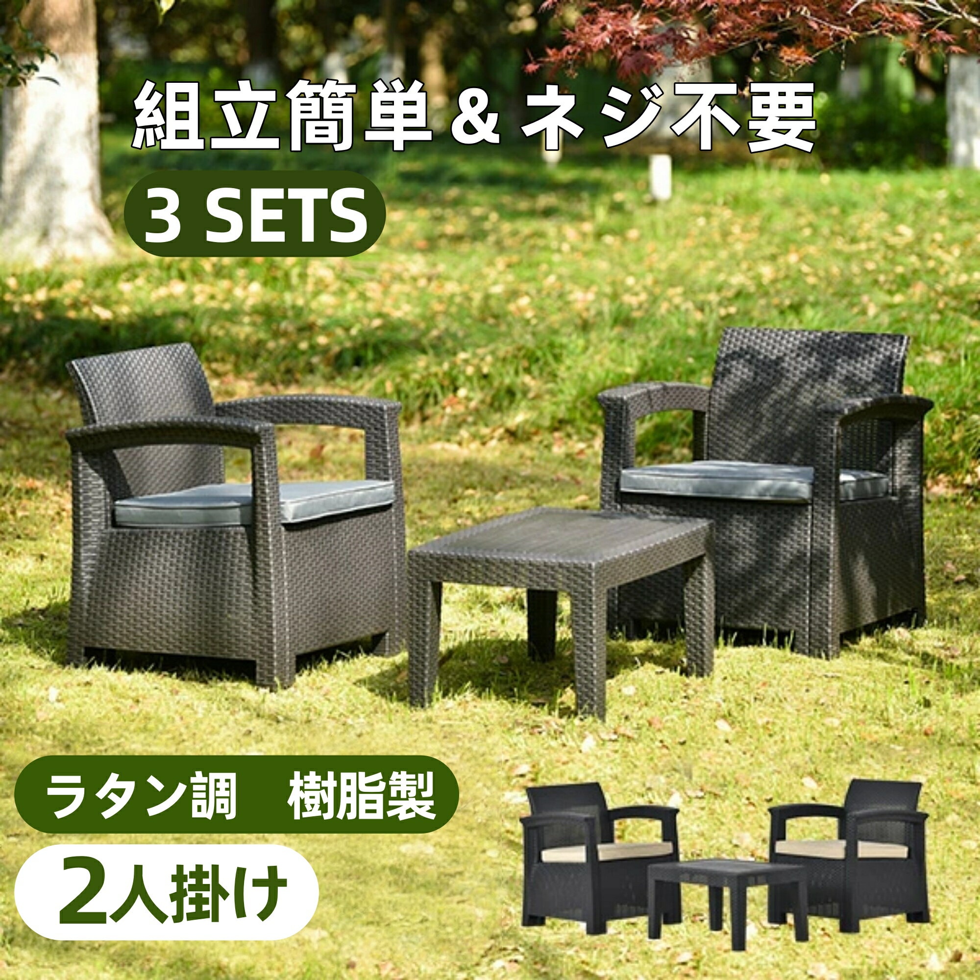 樂天商城 - 【全品ポイント5倍還元】ガーデンファニチャー 二人掛け 3点 ラタン調 ガーデン テーブル チェアー 家具 樹脂 ねじなし 楽組 ホテル カフェ ベランダ テラス テラス ソファ ガーデンソファー ガーデニング 高級 おしゃれ 新生活