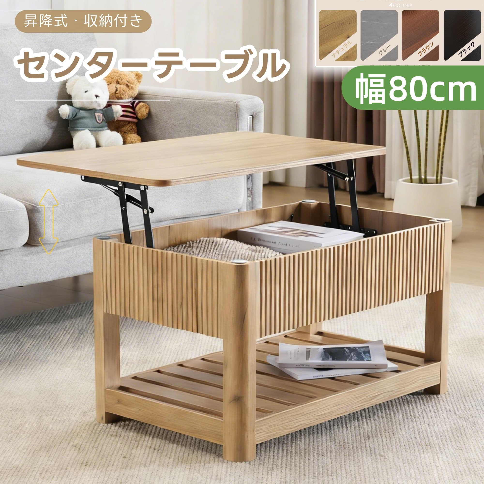 樂天商城 - 【全品ポイント5倍還元】販促13580円→12790円★センターテーブル 収納 昇降式 大きめ ローテーブル 大容量 昇降テーブル 天板昇降式 簡単開閉 収納テーブル おしゃれ 北欧 コンパクト 木目調 一人暮らし 新生活 幅80cm 4色