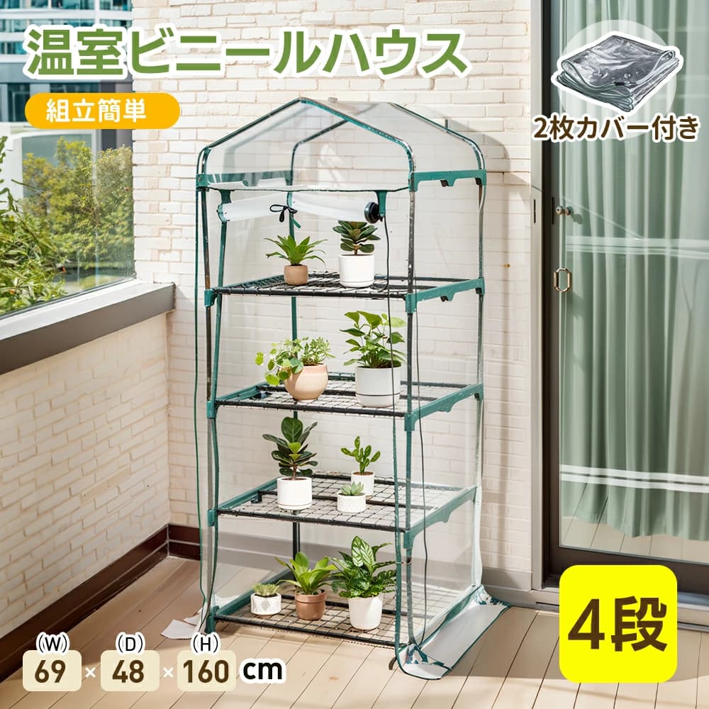 樂天商城 - 【全品ポイント5倍還元】【 2枚カバー付き】ビニールハウス 小型 ビニール温室 家庭用 コンパクト 温室 4段 ベランダ 家庭菜園 ガーデンハウス フラワーハウス ラック ビニール カバー 組立式 ハウス 菜園 花壇 園芸温室 家庭菜園 観葉植物 雨よけ 霜よけ 69*48*160CM