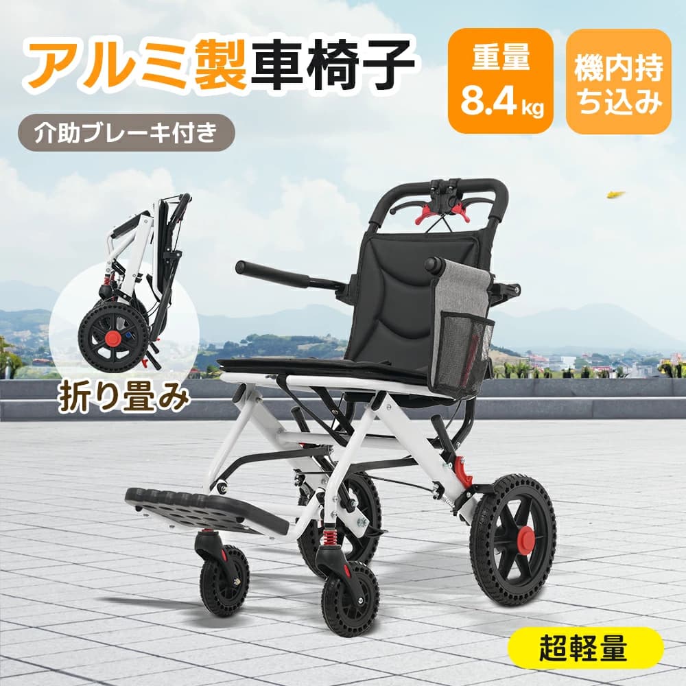 Rakuten - 【全品10%OFFクーポン】【飛行機持ち込み】車椅子 アルミ製 軽量 介助用 コンパクト 折りたたみ可能 座面付き 四輪 介助ブレーキ付き キャスター付き 介護用品 自立式 軽量車椅子 おしゃれ 介護 福祉用具 耐荷重100kg