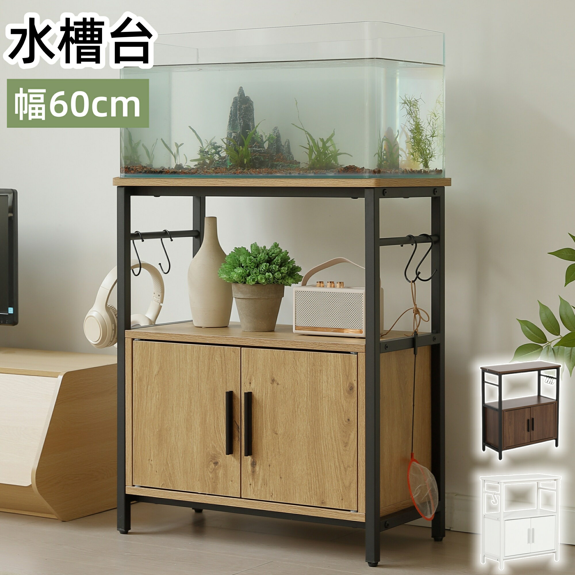 【全品7%OFFクーポン】水槽台 水槽スタンド 水槽ラック 幅60cmロータイプ 2段 高さ70cm 低い スチールラック スリム おしゃれ 頑丈 フック付き 両開き扉 アジャスター付 水槽 ラック 棚 収納棚 水槽用 木目調 飼う 飼育