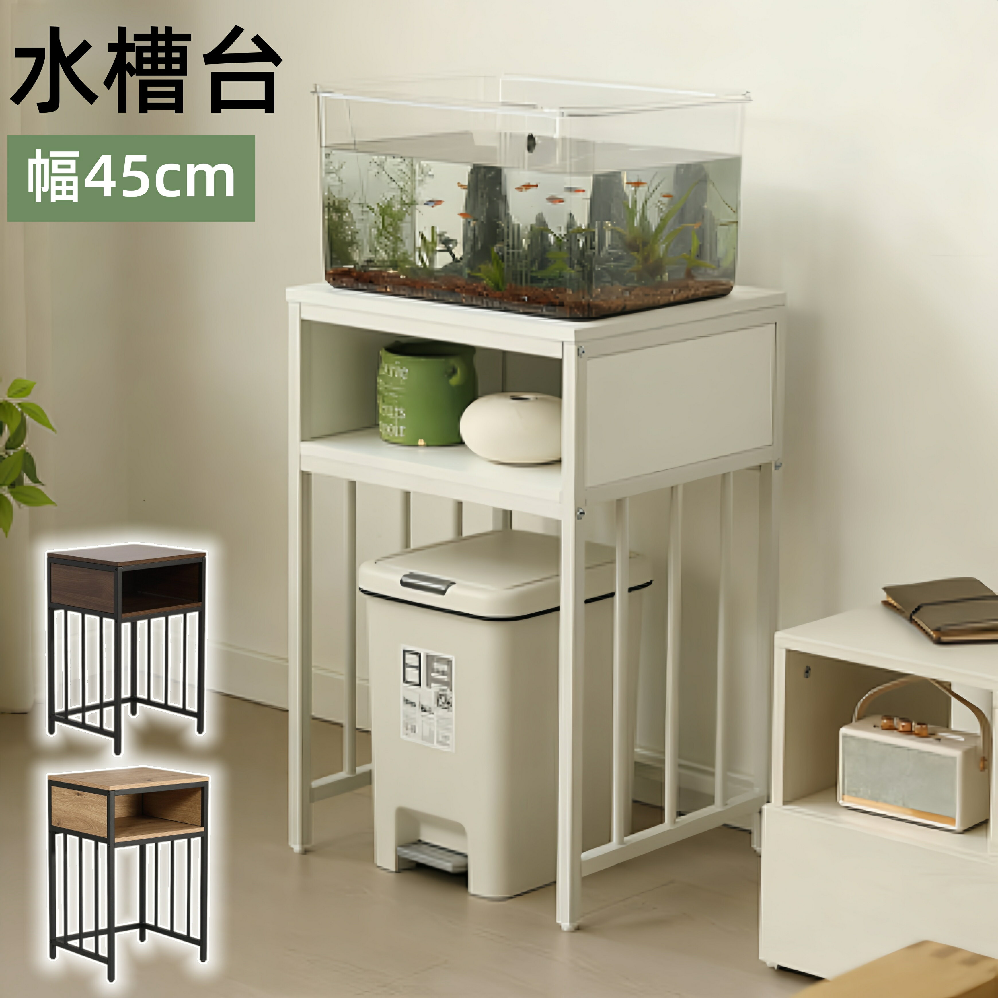 【3/26 01:59まで全品10%OFF 】水槽台 水槽スタンド 水槽ラック 幅45cm ロータイ ...