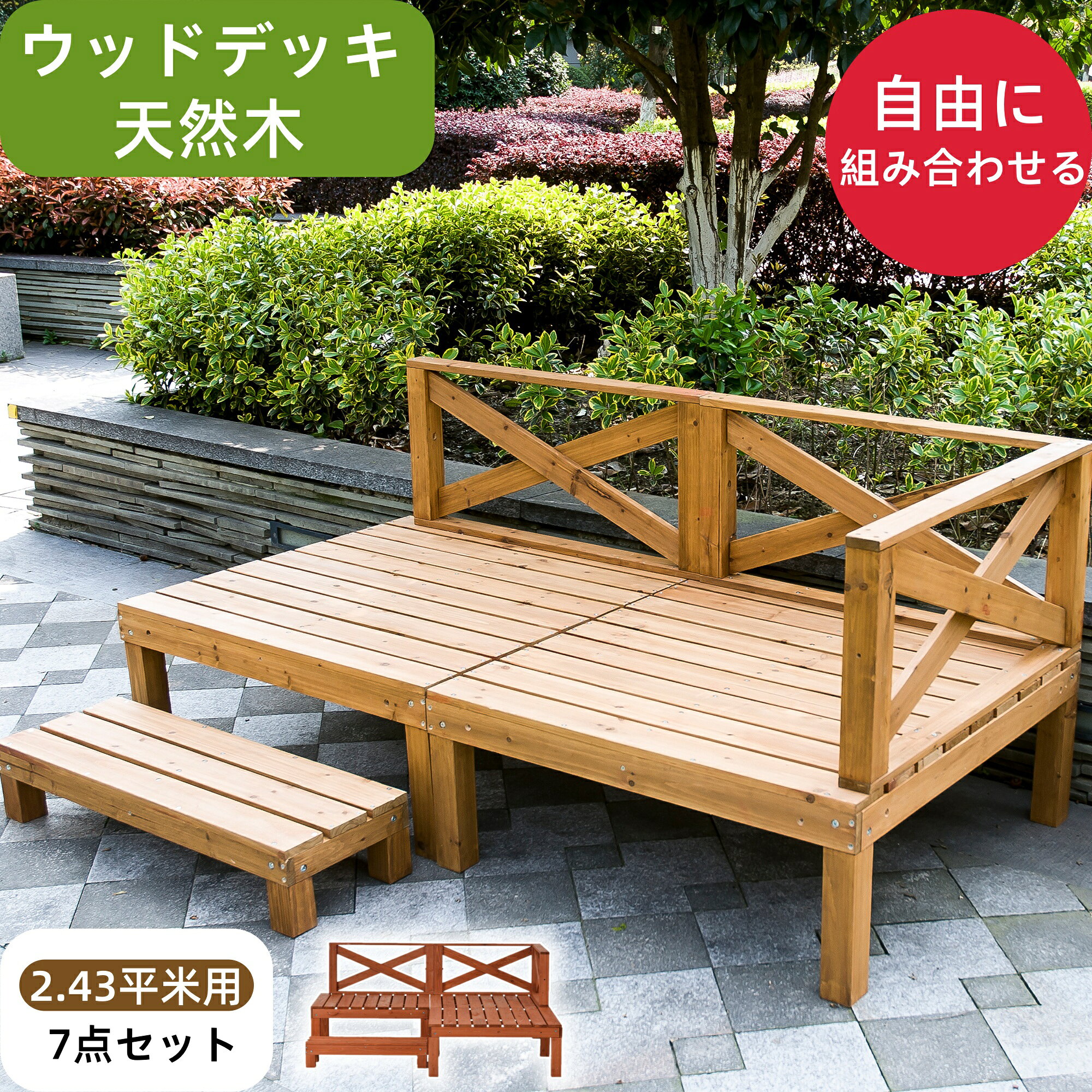 Rakuten - 【全品8%OFFクーポン】ウッドデッキ 天然木 キット 踏み台付 ウッドパネル 家具ガーデンファニチャーバルコニー ベランダ 北欧 キットウッド7点セット 0.75坪 新生活