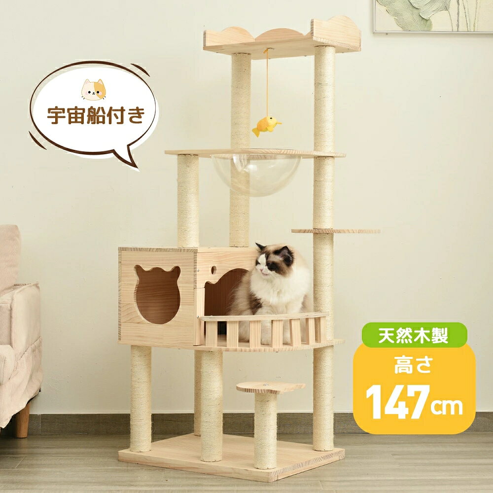 樂天商城 - 【全品ポイント7倍】キャットタワー 天然木 宇宙船付き 据え置き 猫タワー 展望台 隠れ家 季節問わず 階段 機能満載 爪とぎ 多頭飼い 安定感抜群 頑丈 省スペース 猫ハウス 上りやすい クリアボウル キャットポール 据え置き型