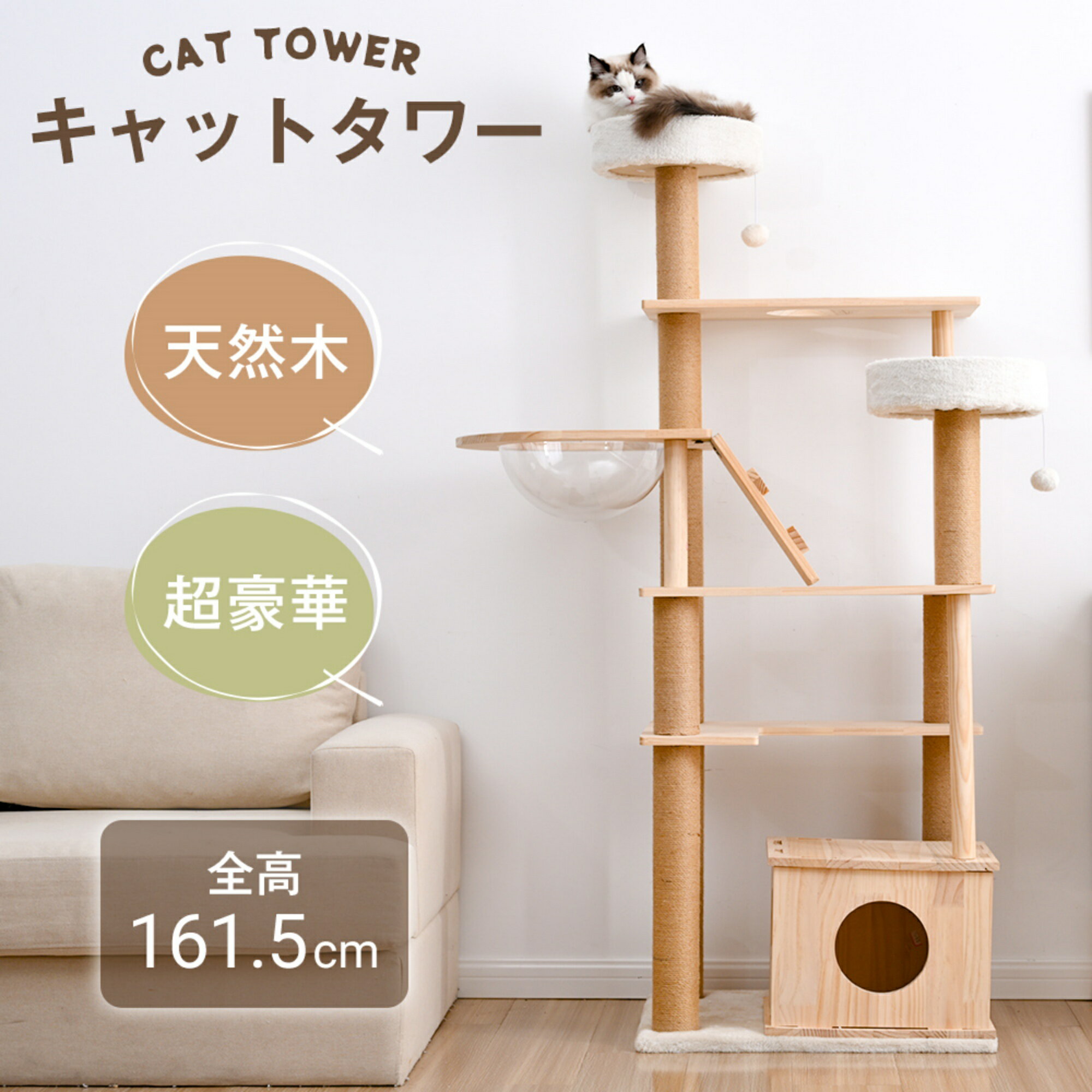 【全品8%OFFクーポン】キャットタワー 天然木 木製 宇宙船付き 据え置き 猫タワー 展望台 隠れ家 季節問わず 階段 機能満載 多頭飼い 安定感抜群 頑丈 省スペース 猫ハウス 上りやすい クリアボウル キャットポール 据え置き型 角丸