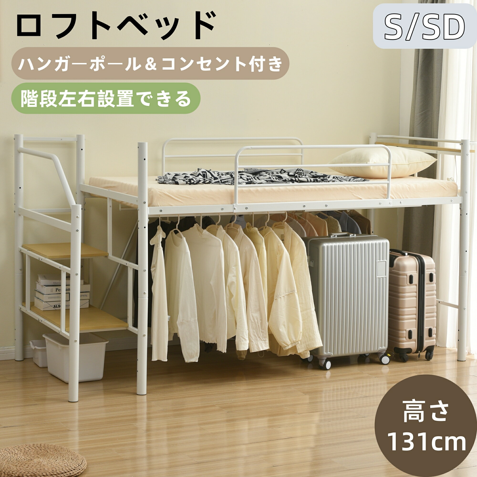 樂天商城 - 【全品ポイント5倍還元】ロフトベッド セミダブル ロータイプ 大人 子供 階段付き ロフトベット コンパクト シングル 宮 コンセント付き ハンガ4本付き シングルベッド セミダブルベッド 大人用 頑丈 パイプベッド 収納 ロフト 子供ベッド 階段付きロフ 新生活