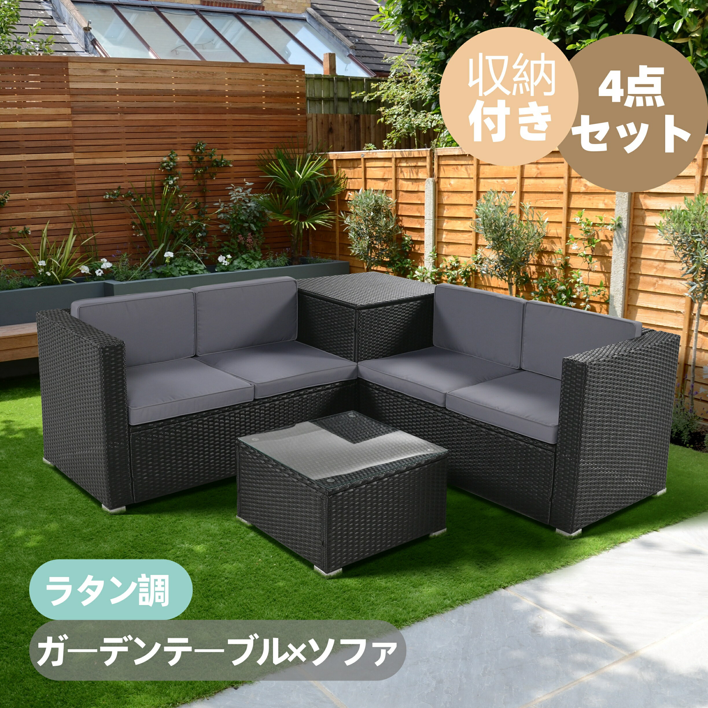 樂天商城 - 【全品ポイント7倍】ガーデンファニチャー テーブルセット4点 収納付き テーブル ソファー チェアー リゾート ラタン調 組合せ自由 撥水加工 省スペース 耐久性 北欧 屋外家具 ホテル カフェ 新生活
