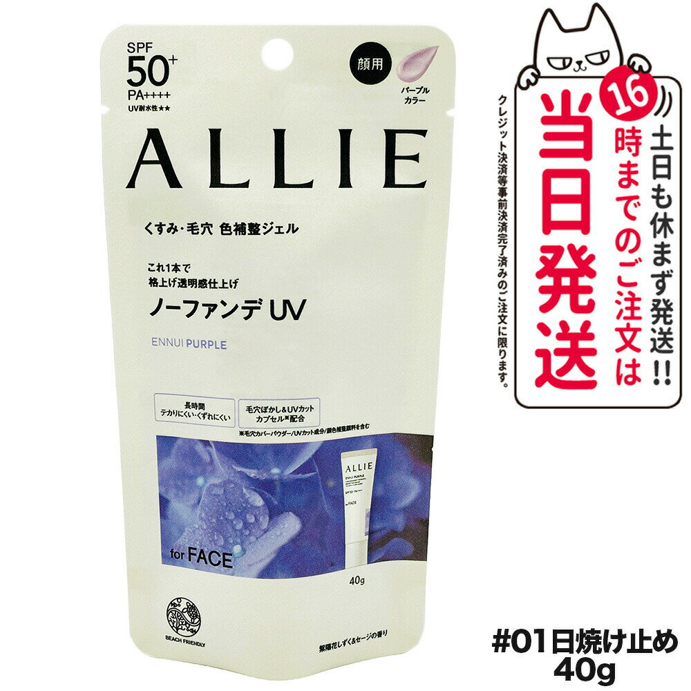 【国内正規品】ALLIE アリィー クロノビューティ カラーチューニングUV 01 40g SPF50+ PA++++ 日焼け止め 日焼け止め 日やけ止め UVケア 送料無料