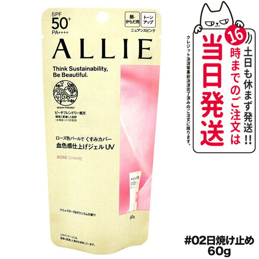 【国内正規品】ALLIE アリィー クロノビューティ トーンアップUV 02 60g SPF50+ PA++++ 日焼け止め 日焼け止め 日やけ止め UVケア 送料無料 【国内正規品】ALLIE アリィー クロノビューティ トーンアップUV 02 60g SPF50+ PA++++ 日焼け止め 日焼け止め 日やけ止め UVケア 送料無料