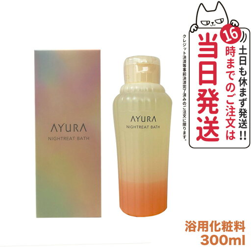 【国内正規品】アユーラ AYURA ナイトリートバス 300mL リラックス 癒しグッズ 入浴剤 入浴料 送料無料 【国内正規品】アユーラ AYURA ナイトリートバス 300mL リラックス 癒しグッズ 入浴剤 入浴料 送料無料