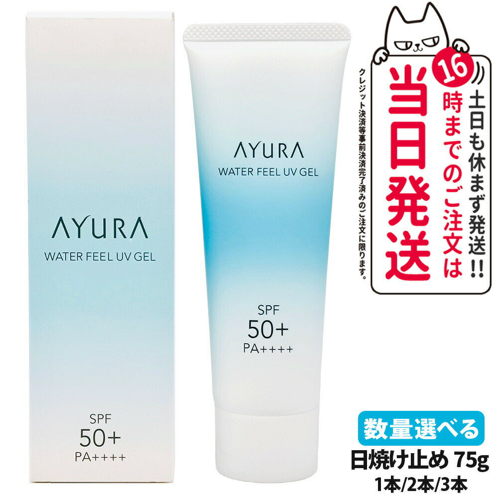 【国内正規品】アユーラ AYURA ウォーターフィールUVジェルα 75g 日焼け止め UVケア UVジェル 顔用 ボディ用 SPF50+・PA++++ 1本/2本/3本 送料無料