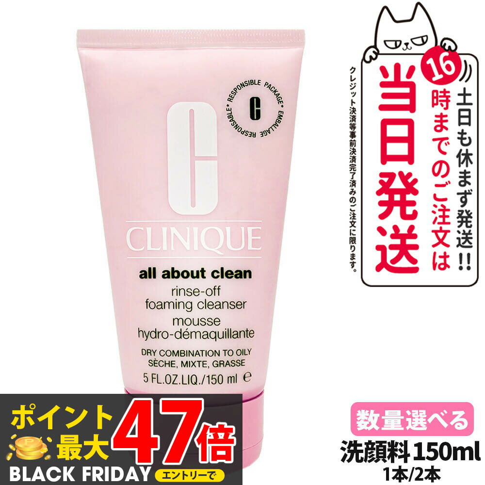 CLINIQUE クリニーク リンス オフ クレンジング フォーム 150mL 1本/2本 送料無料