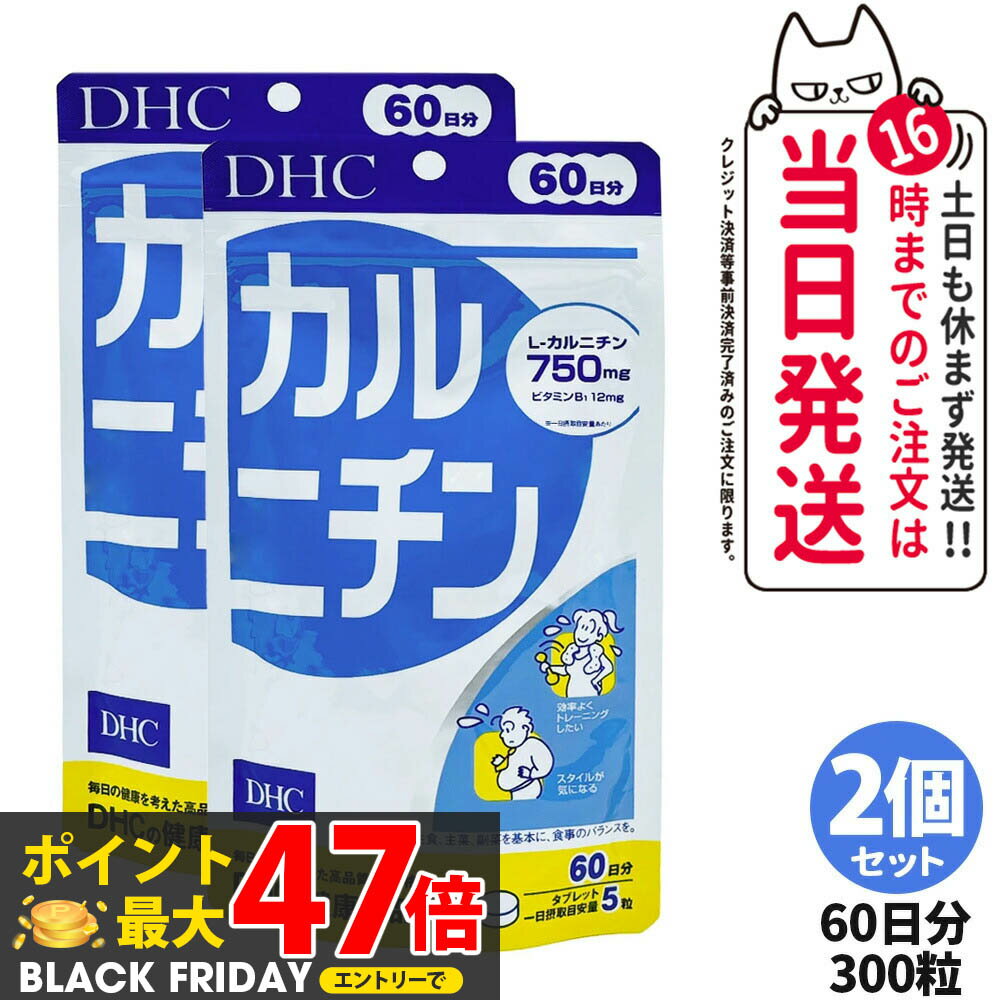 【2個セット 賞味期限2028/03】ディーエイチシー DHC カルニチン 60日分 300粒 サプリメント ダイエッ..