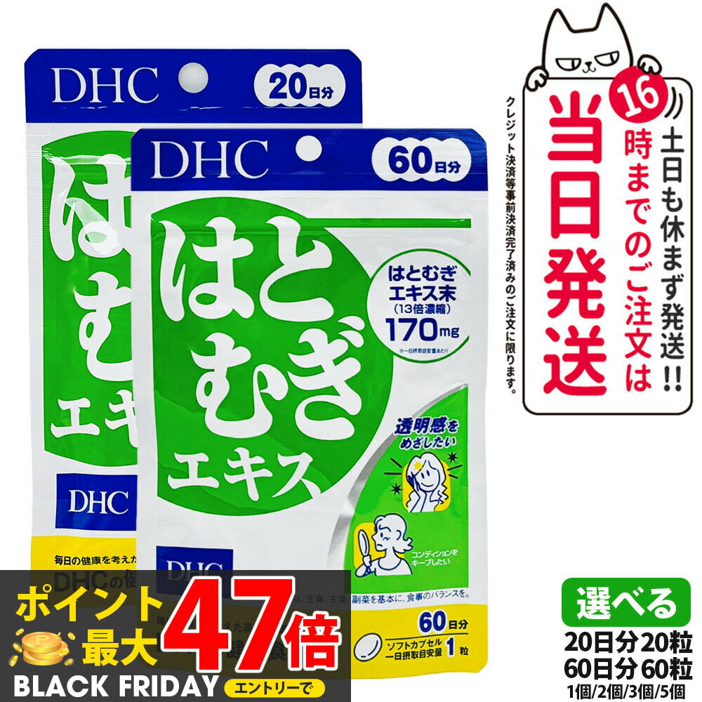【賞味期限2028/04】ディーエイチシー DHC はとむぎエキス 20日分20粒 / 60日分60粒 サプリメント ダイ..