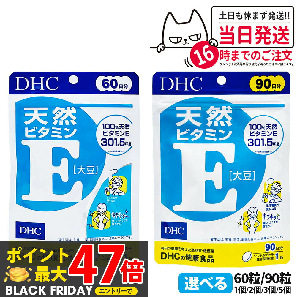 【賞味期限2027年】ディーエイチシー DHC 天然ビタミンE［大豆］60日分 90日分 60粒 90粒 ビタミン サプリメント 健康食品 健康サプリ 美容サプリ 健康応援 マルチサプリ 1/2/3/5個 送料無料