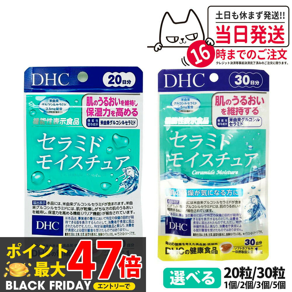【選べる 賞味期限2027/09】DHC セラミド モイスチュア 20日分 20粒 / 30日分 30粒 サプリメント ディーエイチシー 栄養補助食品 1/2/3/5個 送料無料
