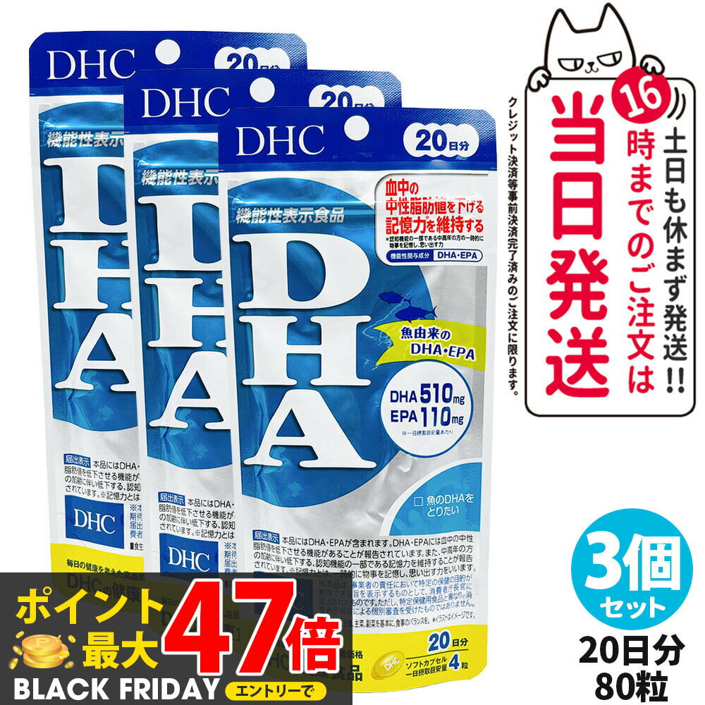 【3個セット・賞味期限2028年】DHC ディーエイチシー DHA 20日分 80粒 中性脂肪 記憶力 EPA サプリメン..