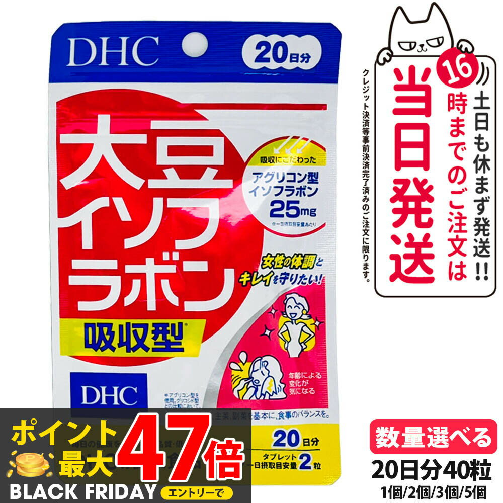 【賞味期限2026/09】ディーエイチシー DHC 大豆イソフラボン 吸収型 20日分 40粒 アグリコン型 サプリメント 健康食品 健康サプリ 美容サプリビタミン 女性 体調 キレイ 1/2/3/5個 送料無料