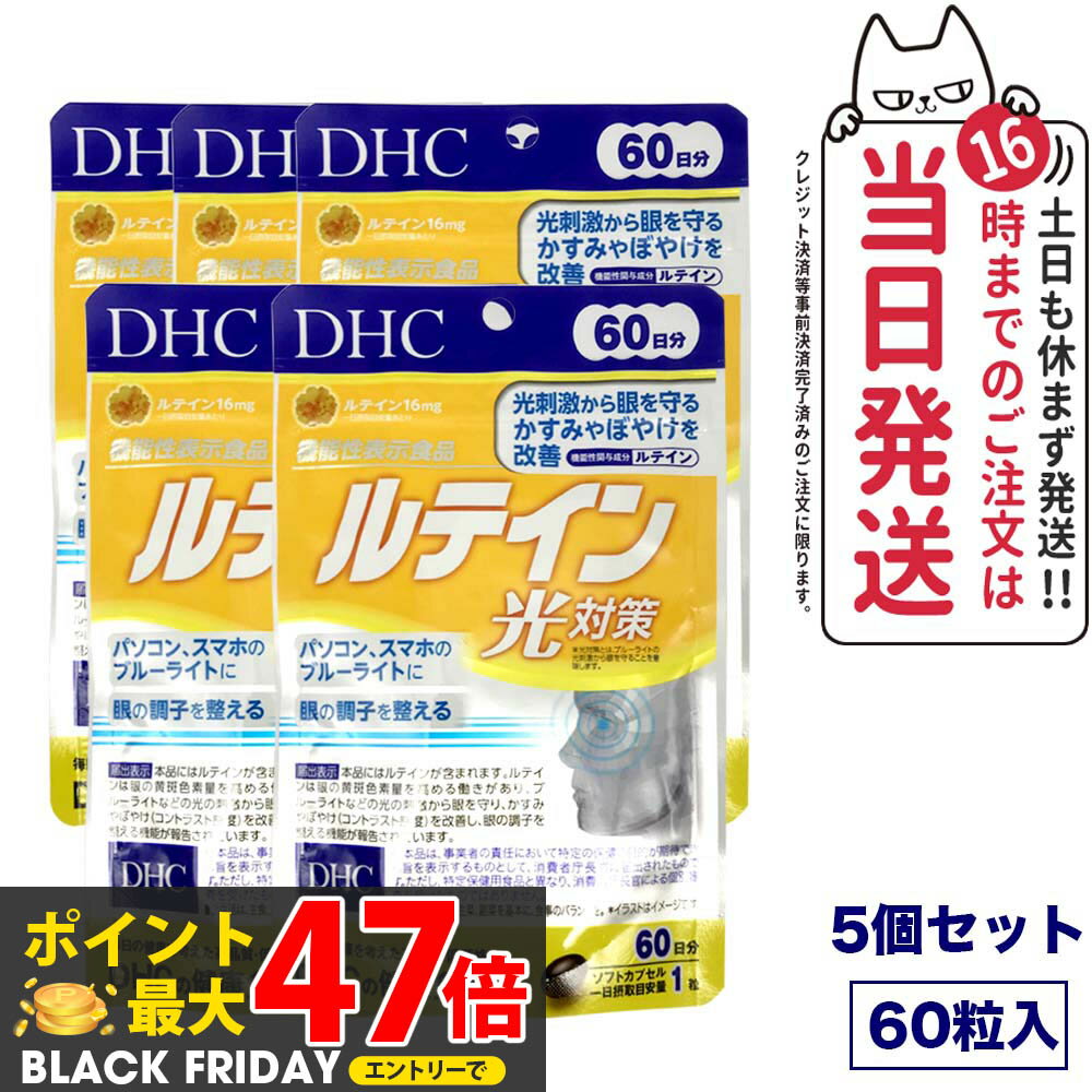 【5個セット 賞味期限2027/12】ディーエイチシー DHC ルテイン 光対策 60粒 60日分 サプリメント 送料無料(4)