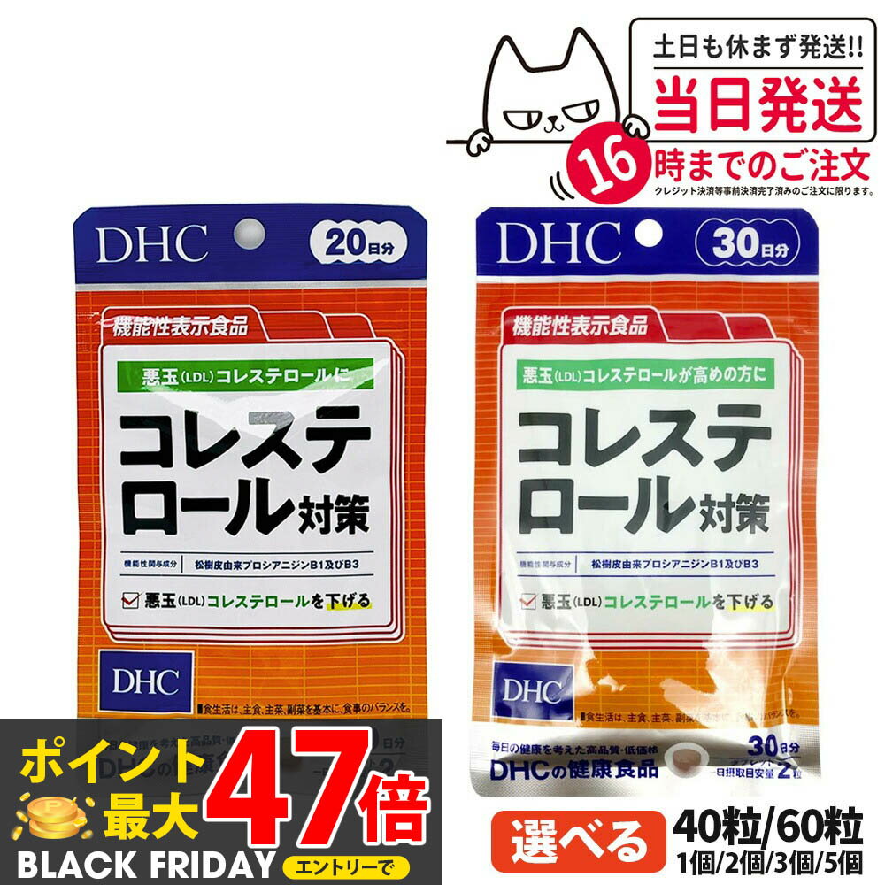 【選べる 賞味期限2027/01】ディーエイチシー DHC コレステロール対策 20日分/30日分 40粒/60粒 1個/2個セット/3個セット/5個セット サプリメント 送料無料