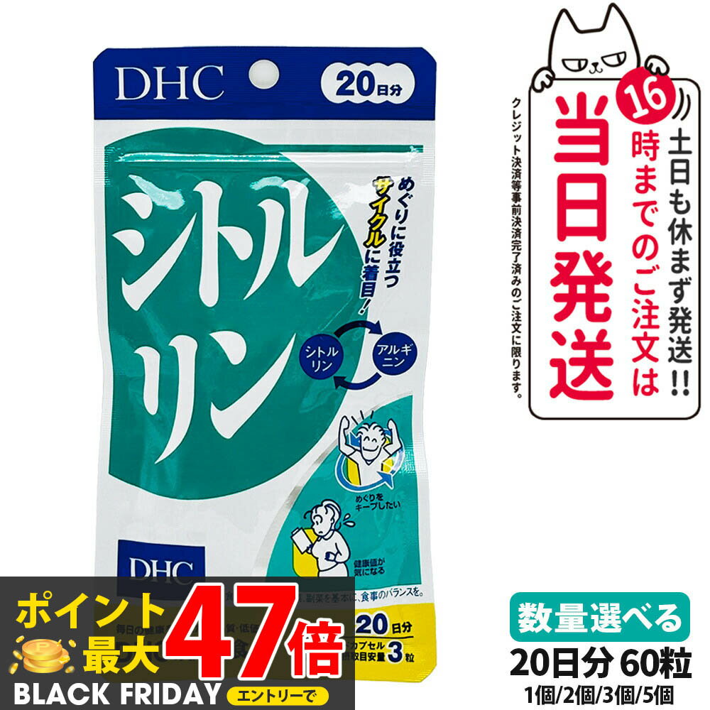 【選べる 賞味期限2028年】ディーエイチシー DHC シトルリン 20日分 60粒入り 1/2/3/5個 DHC サプリメント 送料無料