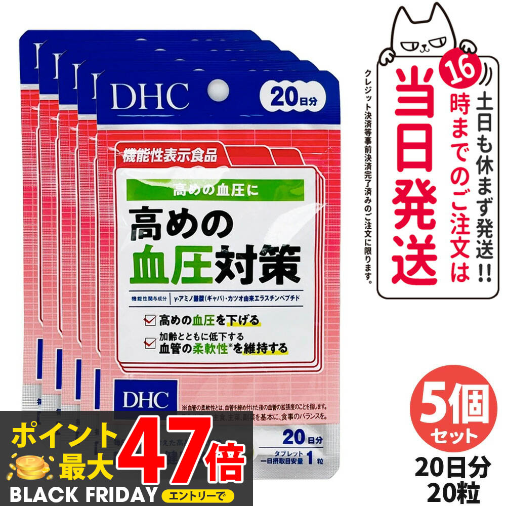 【5個セット 賞味期限2028/03】ディーエイチシー DHC 高めの血圧対策 20日分 20粒 サプリメント 健康食品 健康サプリ 健康応援 マルチサプリ 送料無料