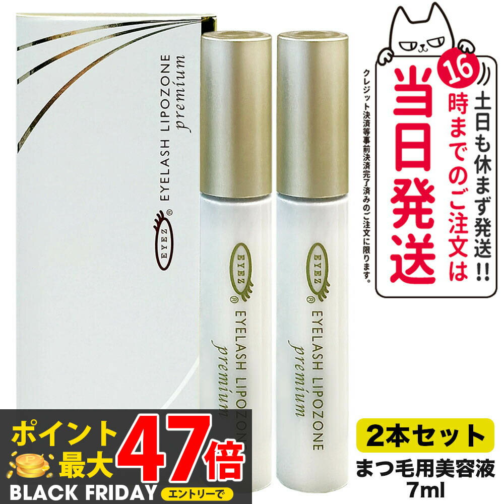 【2本セット 国内正規品】アイズ EYEZ アイラッシュ リポゾーン プレミアム 7mL まつ毛美容液 つけまつ..