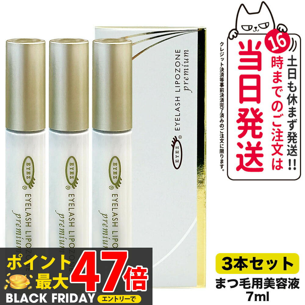 【3本セット 国内正規品】アイズ EYEZ アイラッシュ リポゾーン プレミアム 7mL まつ毛美容液 つけまつ..