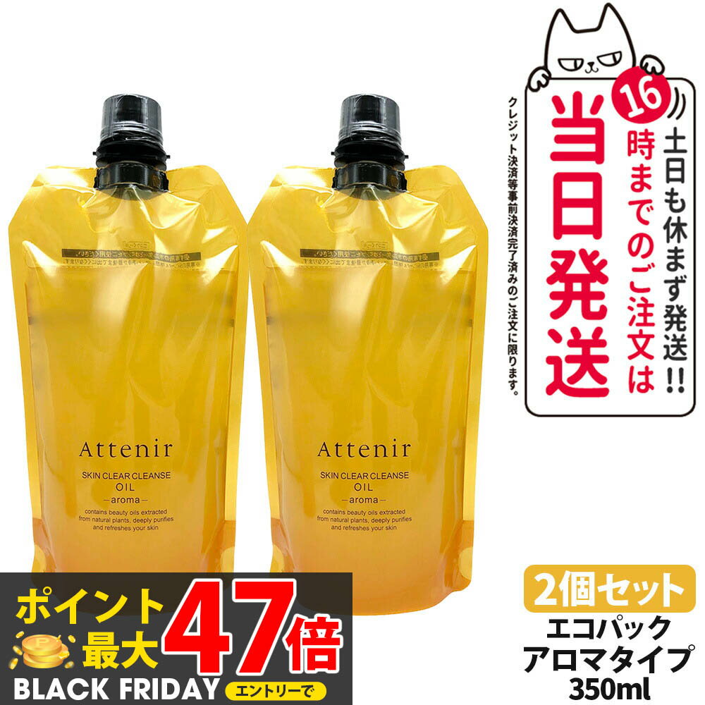 【2個セット 国内正規品】アテニア Attenir スキンクリア クレンズ オイル アロマタイプ エコハ?ック350ml 香り クレンジングオイル メイク落とし...